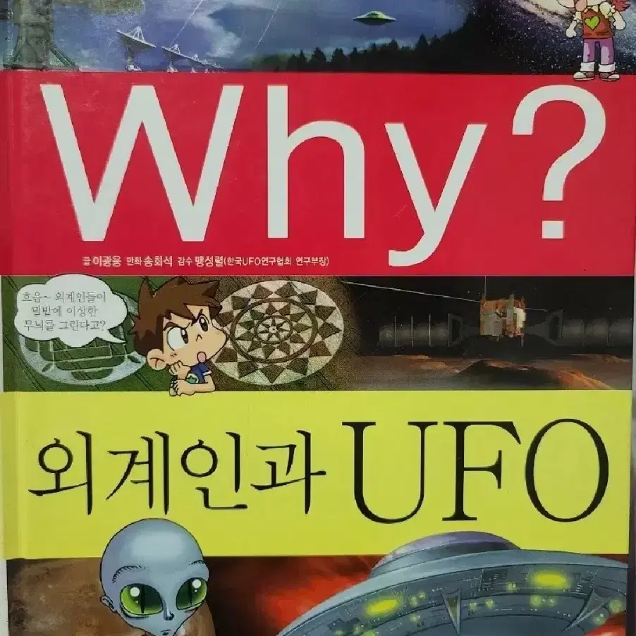 Why? 외계인과 UFO