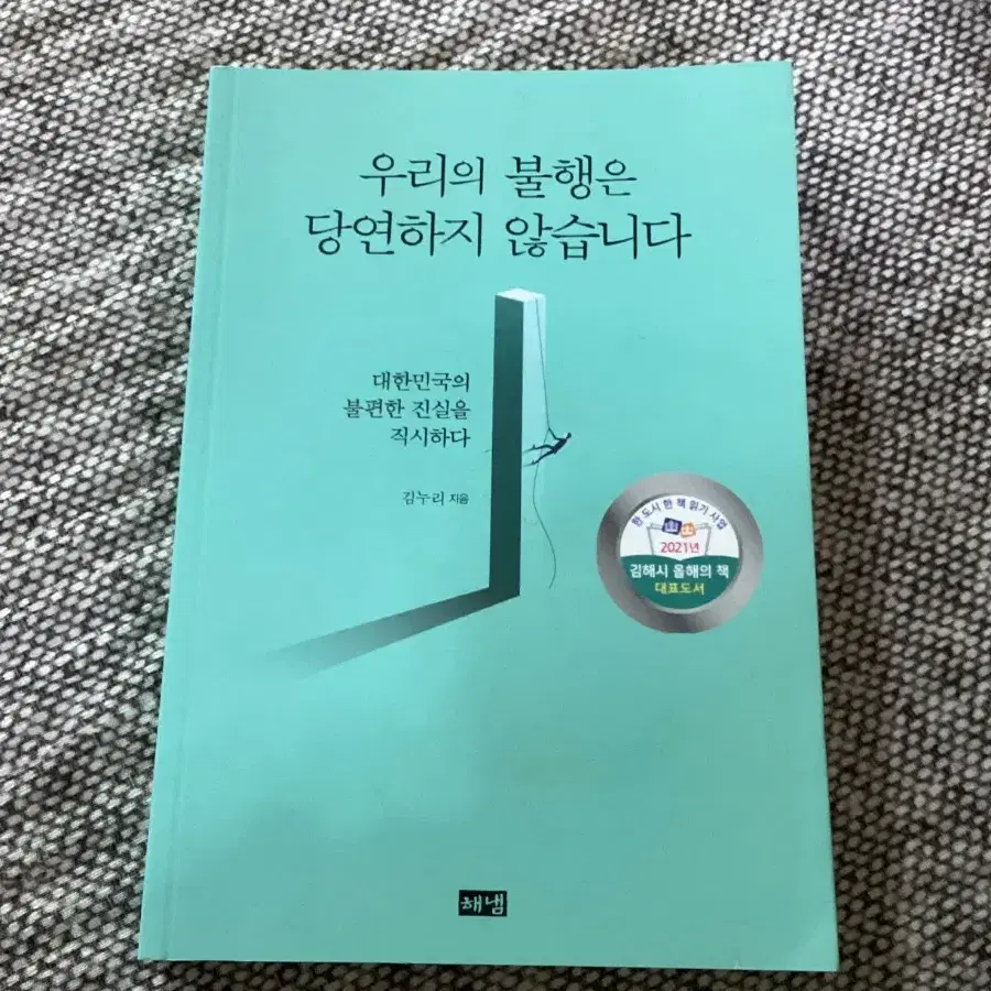 우리의 불행은 당연하지 않습니다 도서