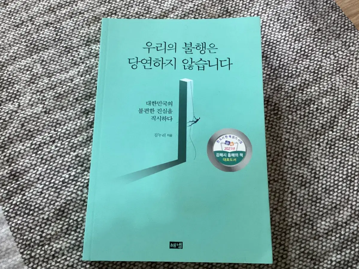 우리의 불행은 당연하지 않습니다 도서