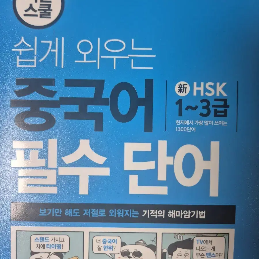 HSK1~3급 단어장