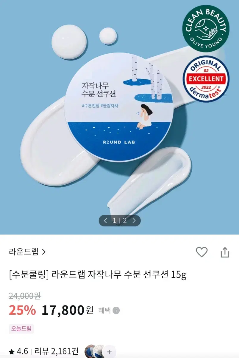 라운드랩 자작나무 수분 선쿠션 판매합니다!