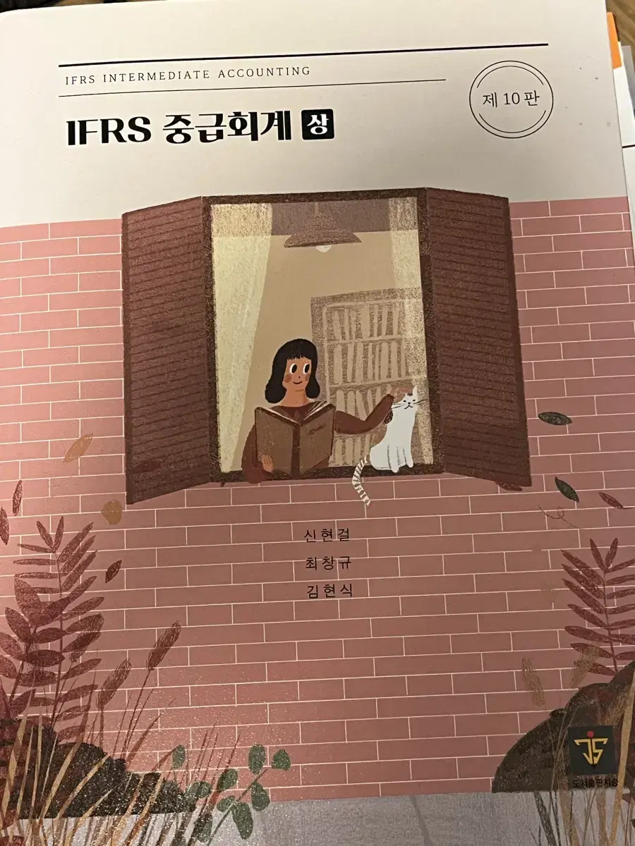 지승 IFRS 중급회계 상,하 (새책)