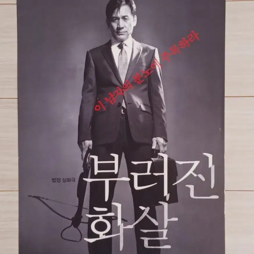 안성기 박원상 김지호 부러진화살(2012년)전단지