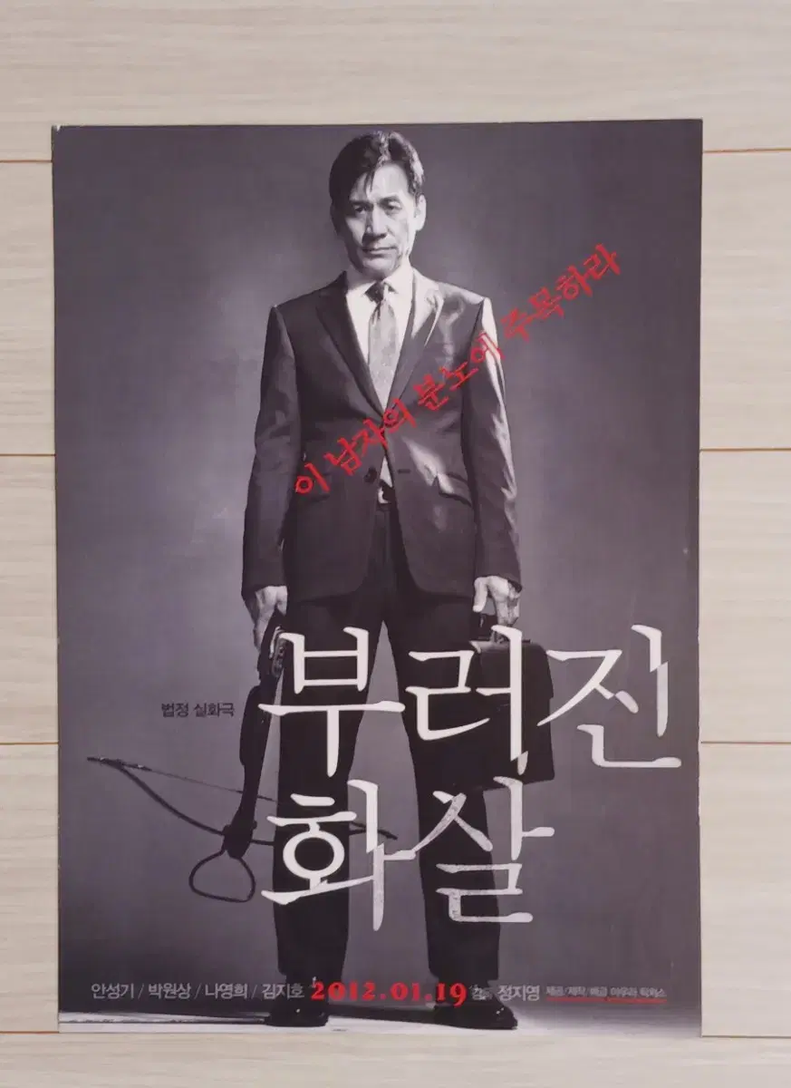 안성기 박원상 김지호 부러진화살(2012년)전단지