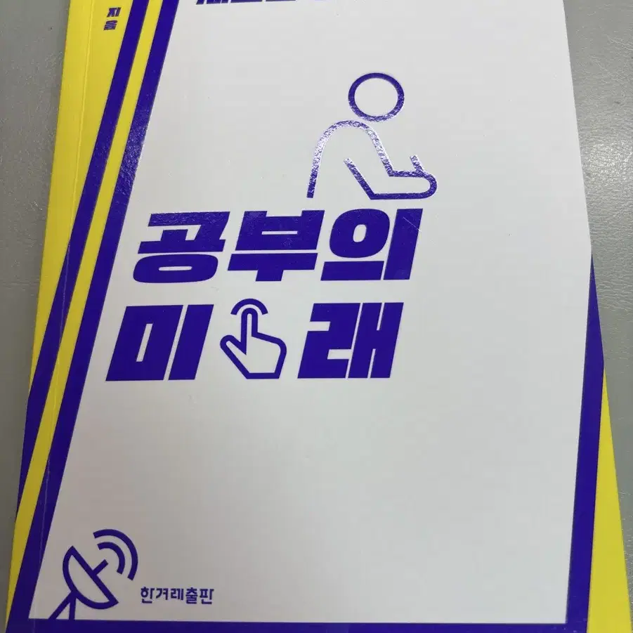 공부의 미래