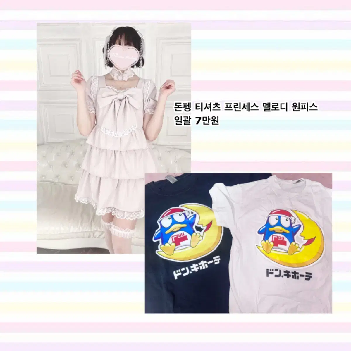 Princess Melody 초커 원피스 돈키호테 돈펭 양산형 일브