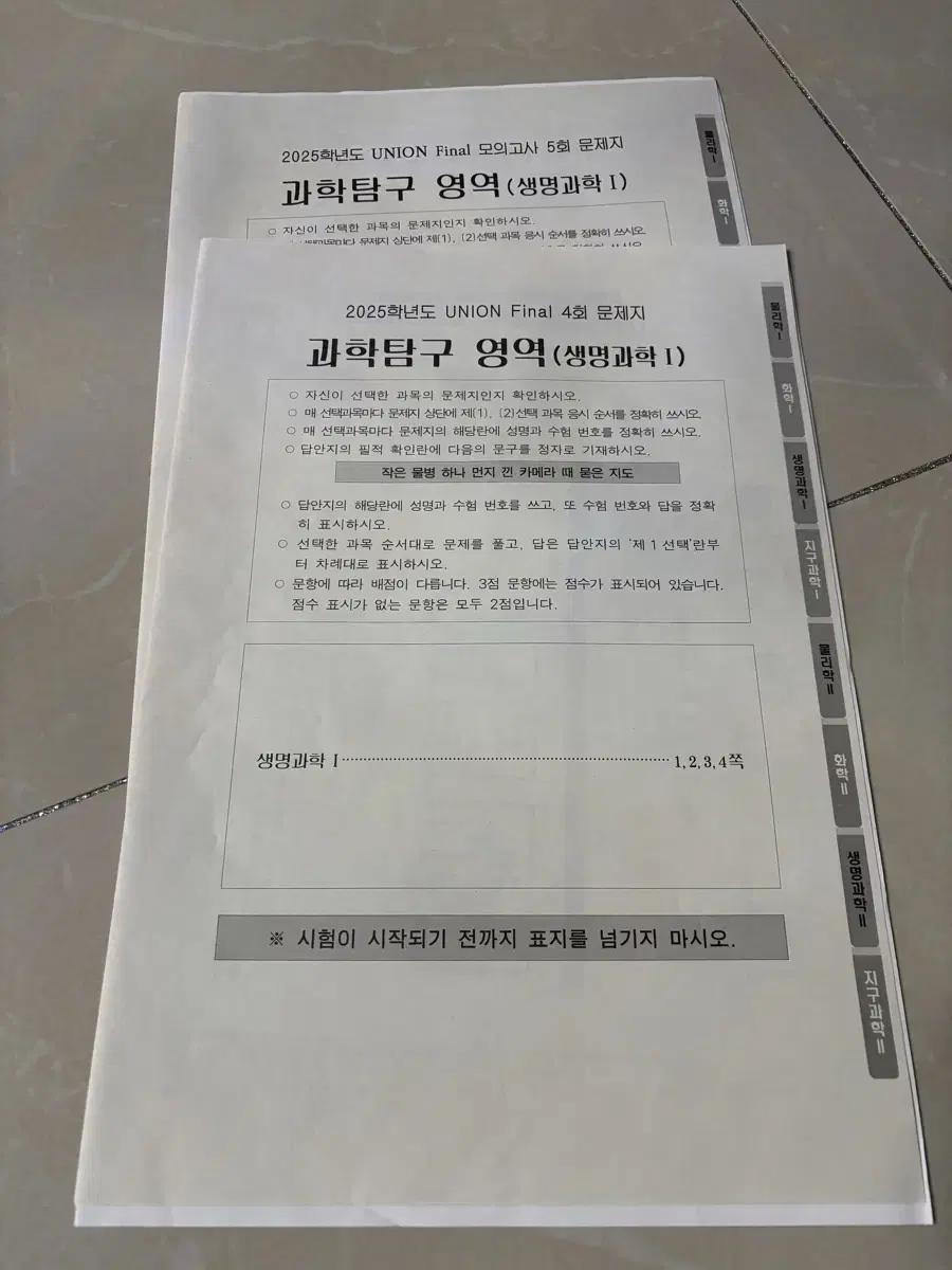 시대인재 생명과학1 유니온 모의고사