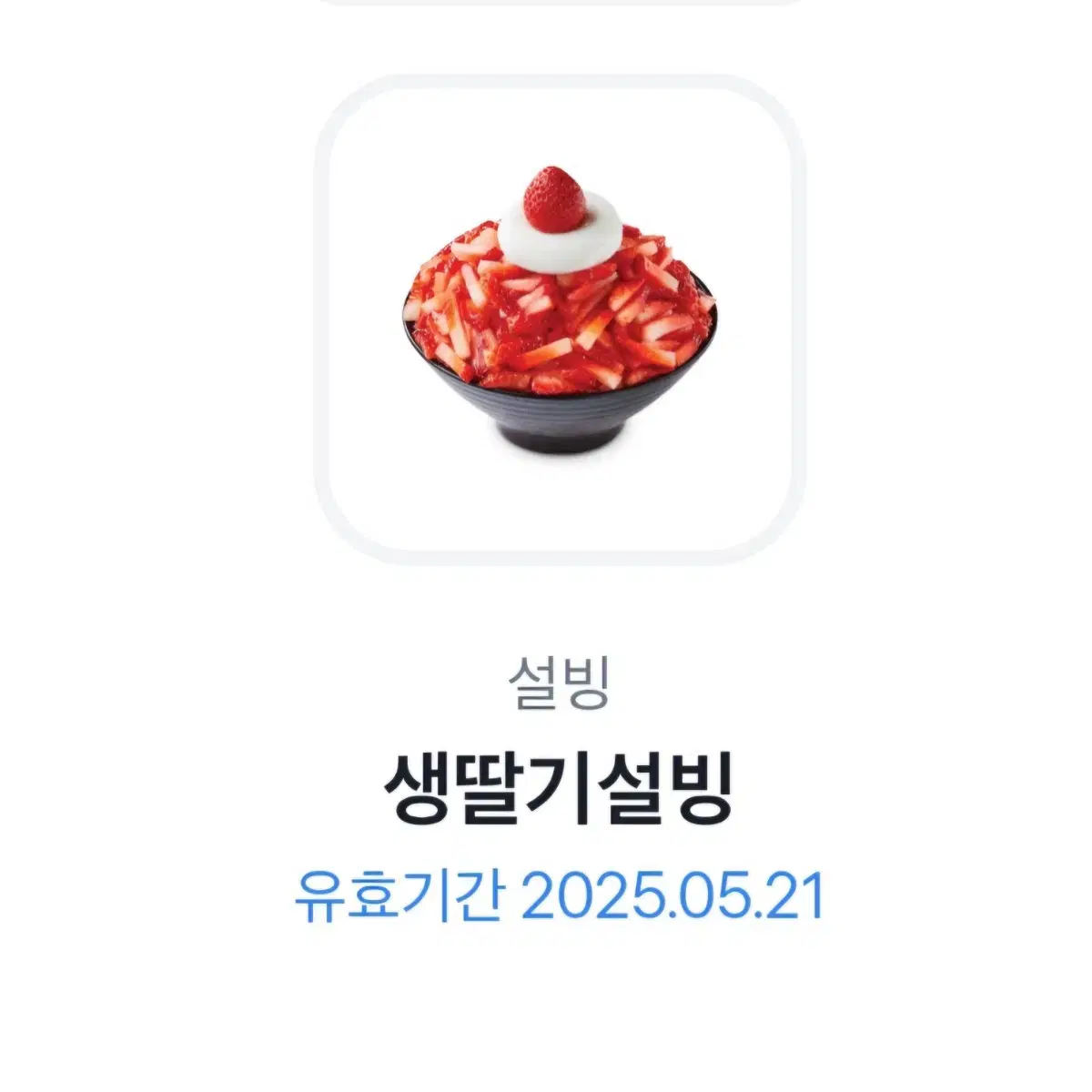 설빙 딸기 빙수 깊티 팝니다