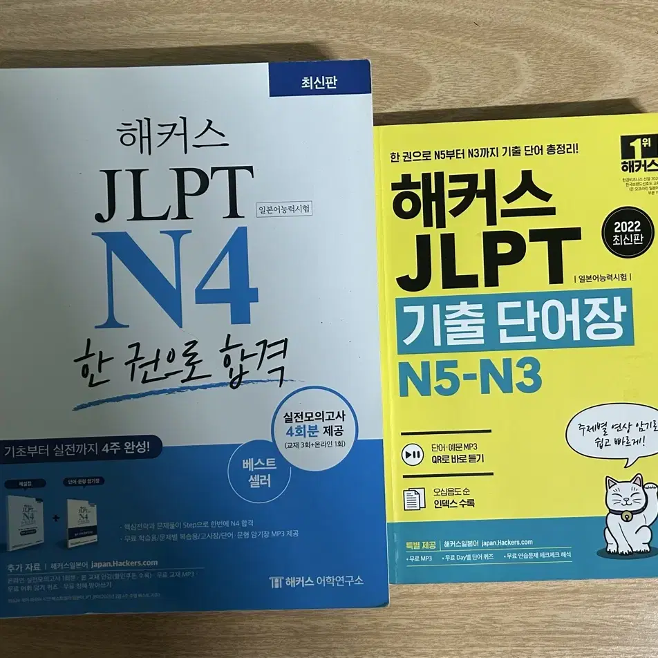 해커스 jlpt 문제집, 단어장