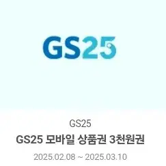 gs25 3천원권