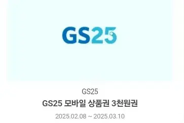 gs25 3천원권