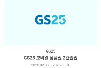 gs25 1천원권