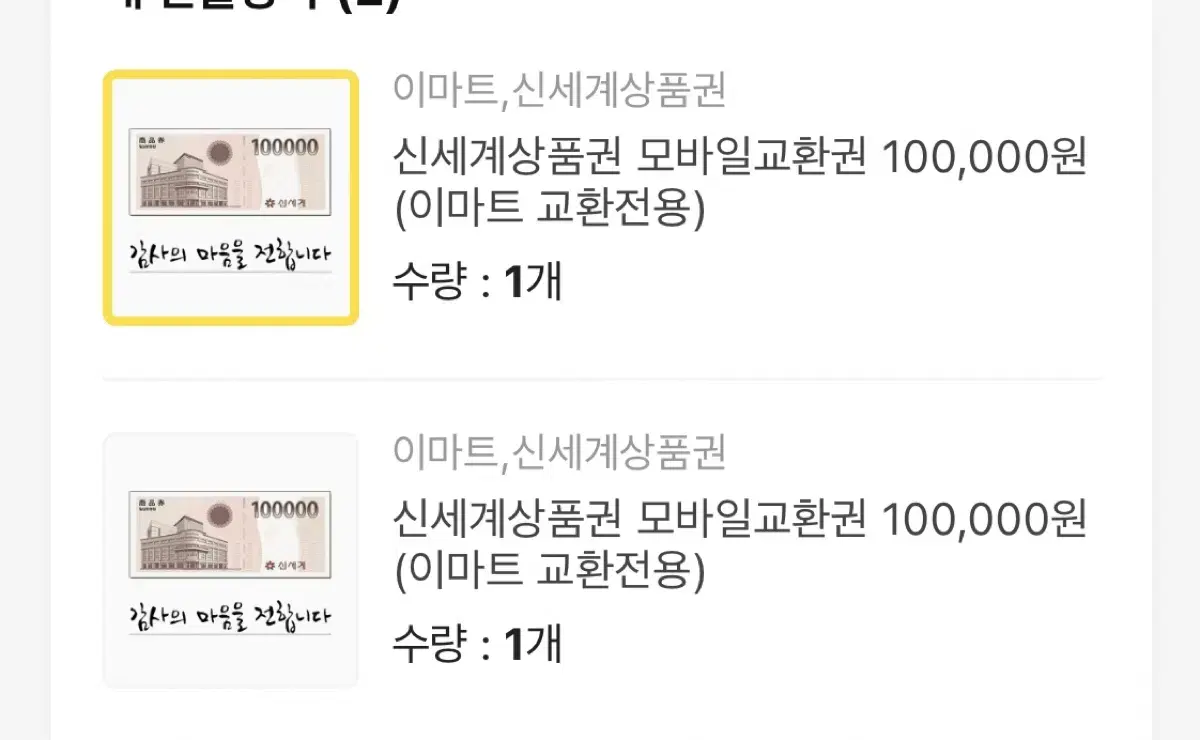 신세계 상품권 10만원권 두장 판매합니다