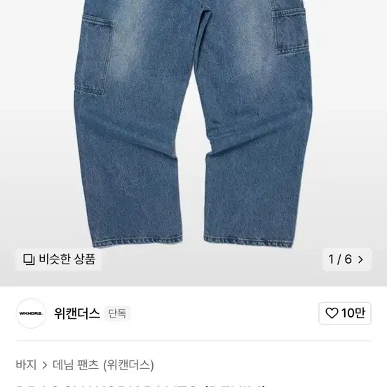 위캔더스 DRAGGY WORK PANTS (DENIM)