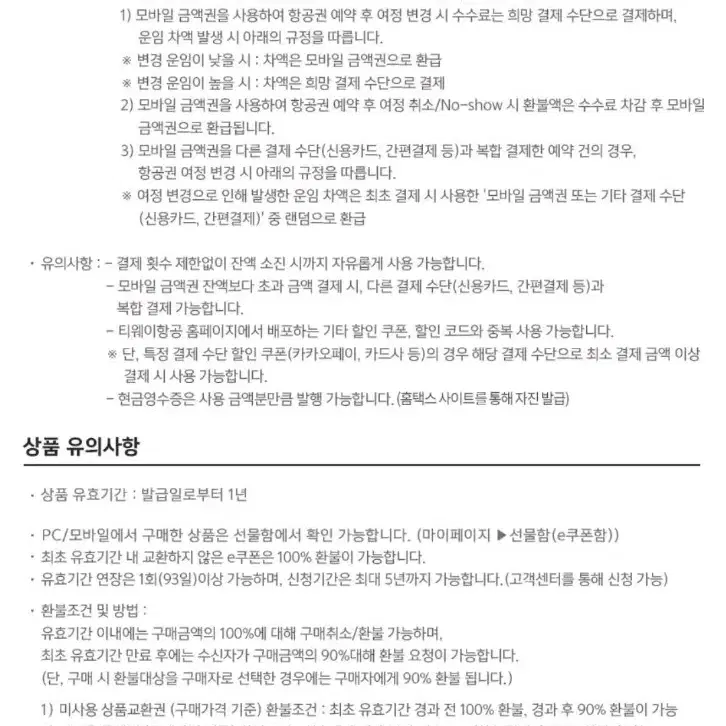 티웨이항공 모바일 삼품권 판매합니다