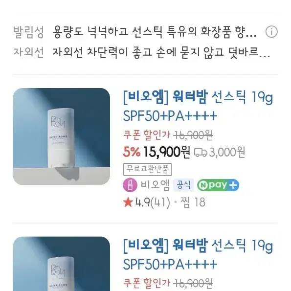 비오엠 워터밤 선스틱 쿨링 선크림 SPF50++++