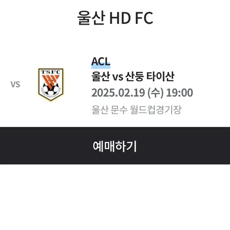 울산 HD vs 산둥 타이산 아챔 S5 L열 1석 정가 이하양도