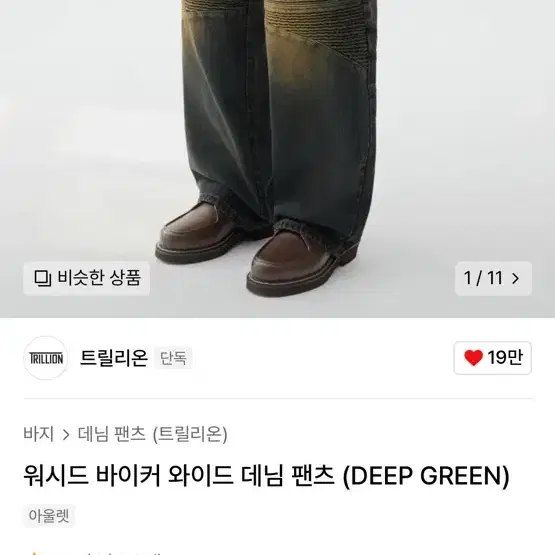 트릴리언 워시드 바이커 와이드 데님팬츠 (품절,새상품)