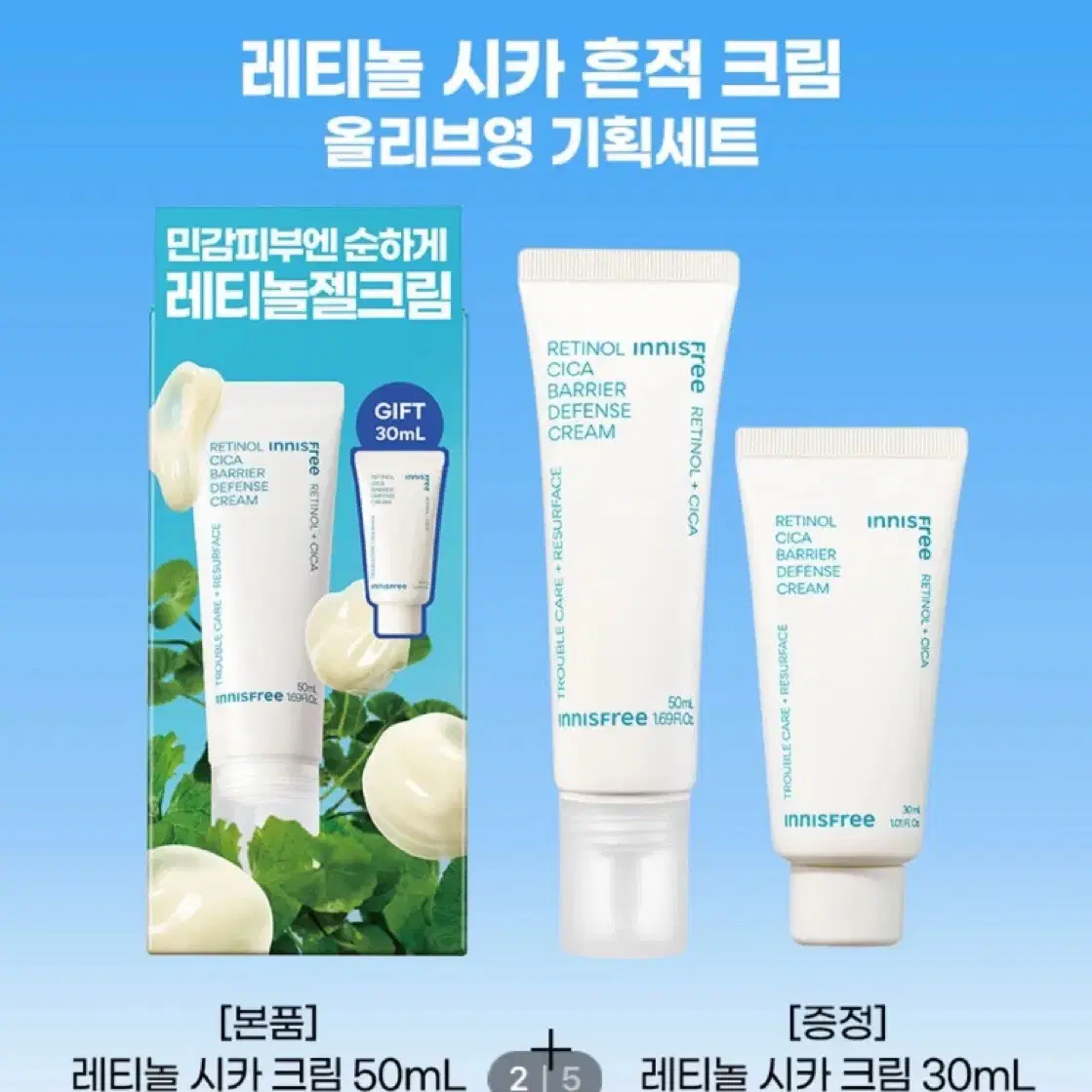 (새상품) 이니스프리 레티놀 시카 흔적 크림 50ml + 30ml