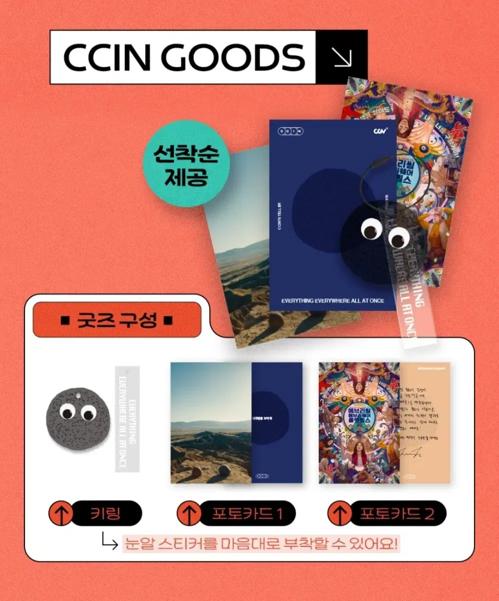 에에올 에브리씽 에브리웨어 올앳원스 CCIN 굿즈 키링 + 포토카드