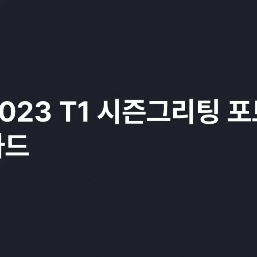 2023 T1 티원 시즌그리팅 포카 포토카드