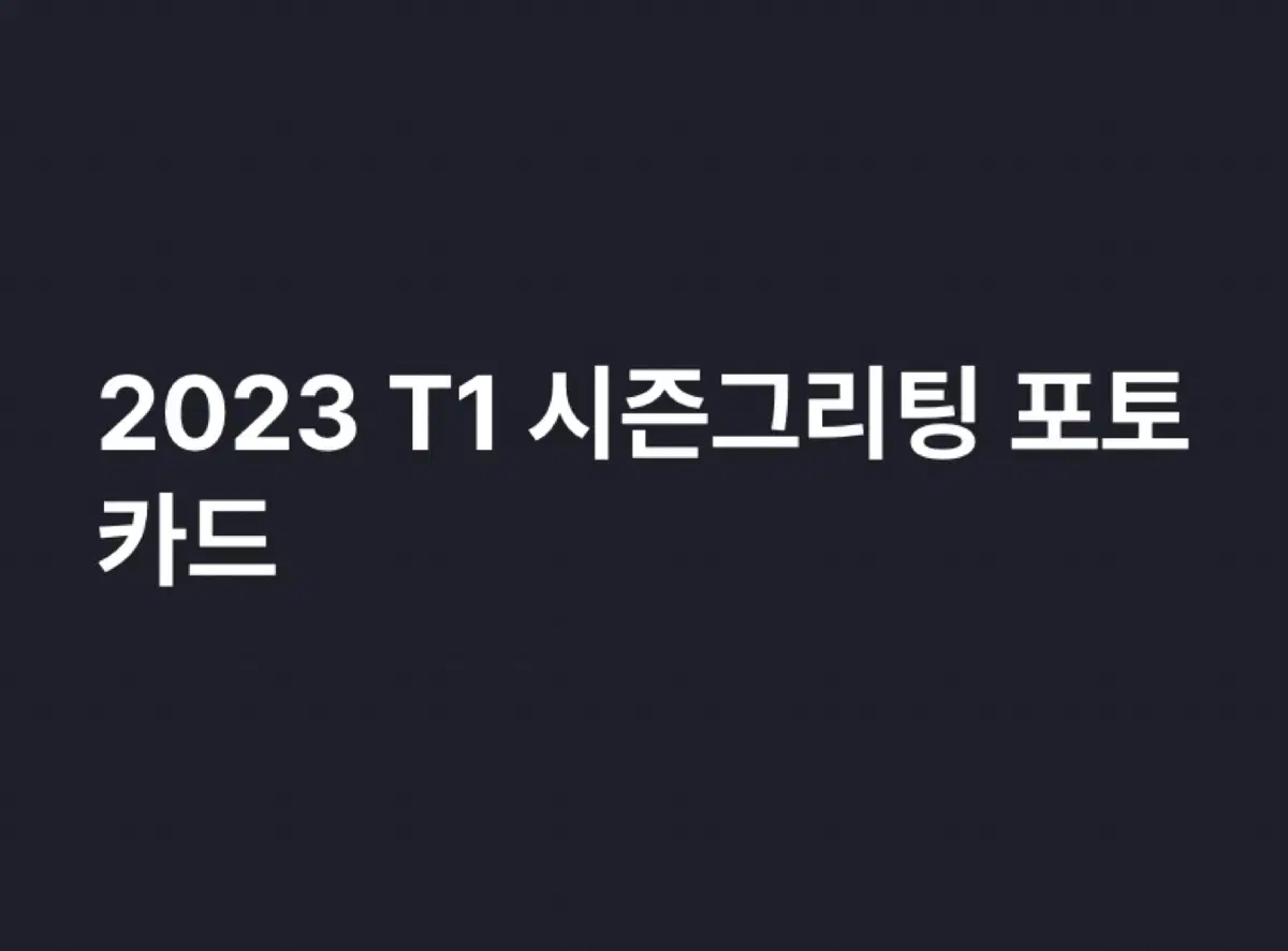 2023 T1 티원 시즌그리팅 포카 포토카드