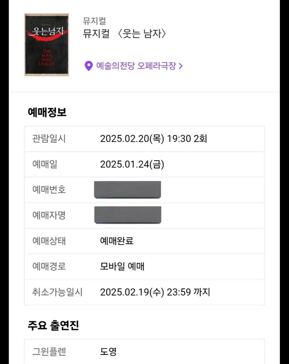 도영 웃는남자 2/20 밤공 세미막공 1층 C구역 16열 R석 양도