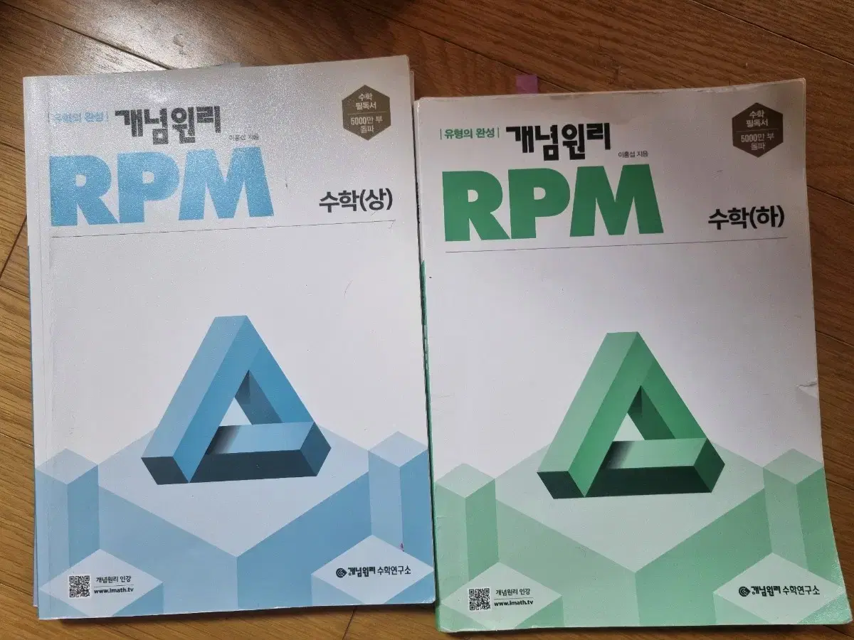 개념원리 RPM 수학(상하)