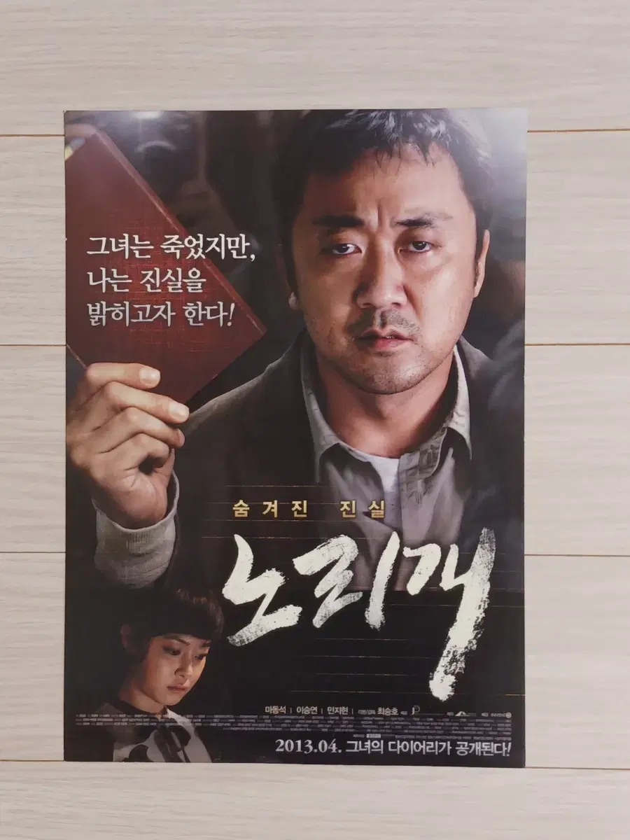 마동석 민지현 이승연 서태화 변요한 노리개(2013년)전단지