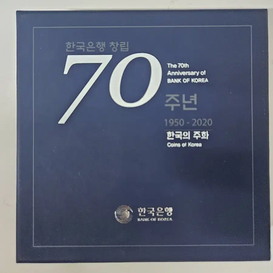 한국은행 70주년 기념주화