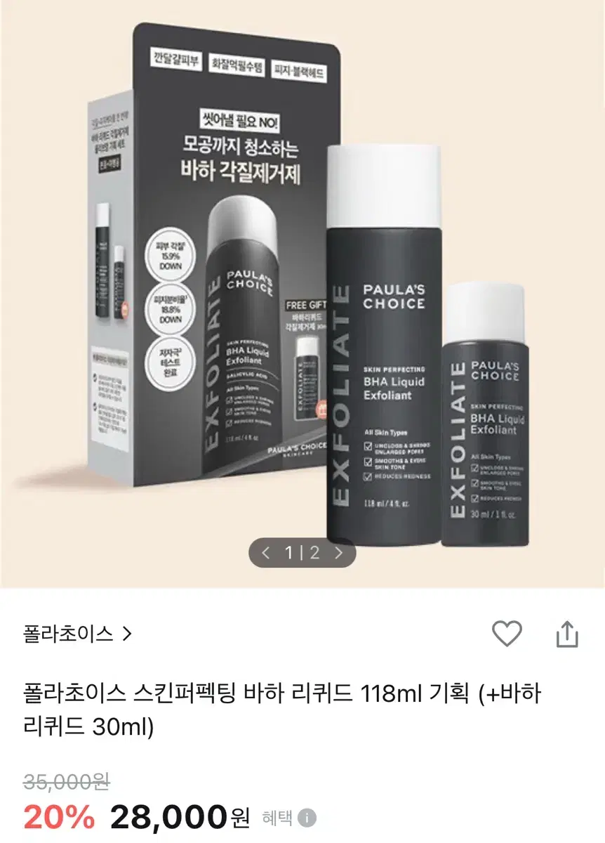 (새상품)폴라초이스 스킨퍼펙팅 바하 리퀴드 118ml