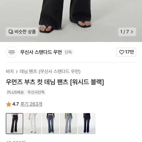 무신사스탠다드 우먼즈부츠컷데님팬츠 26 워시드블랙