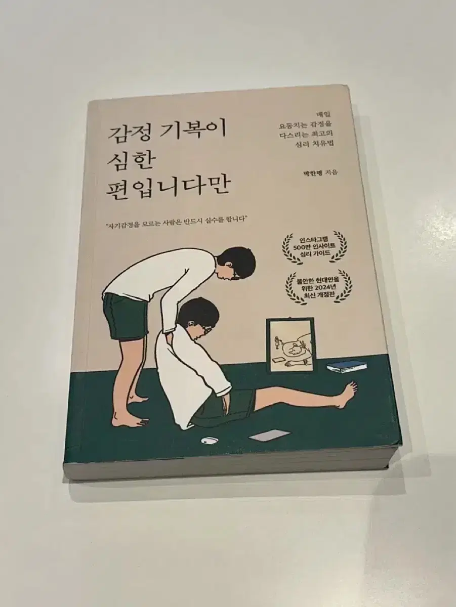 책 도서 판매 감정 기복이 심한 편입니다만 - 박한평