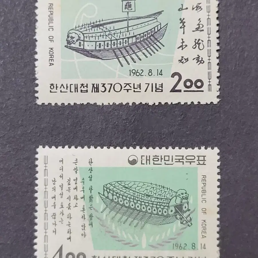 1962년 한산대첩 제370주년기념우표 2종