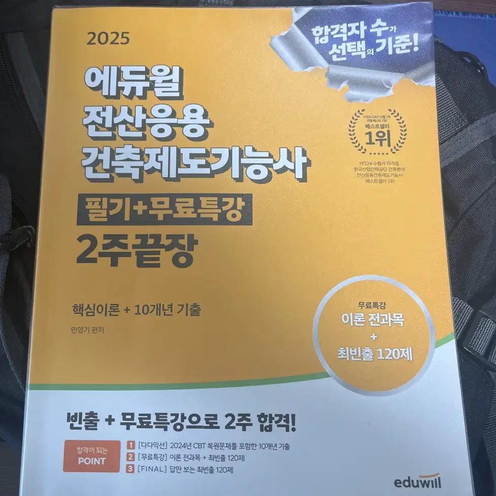 전산응용 건축제도기능사 2025 에듀윌