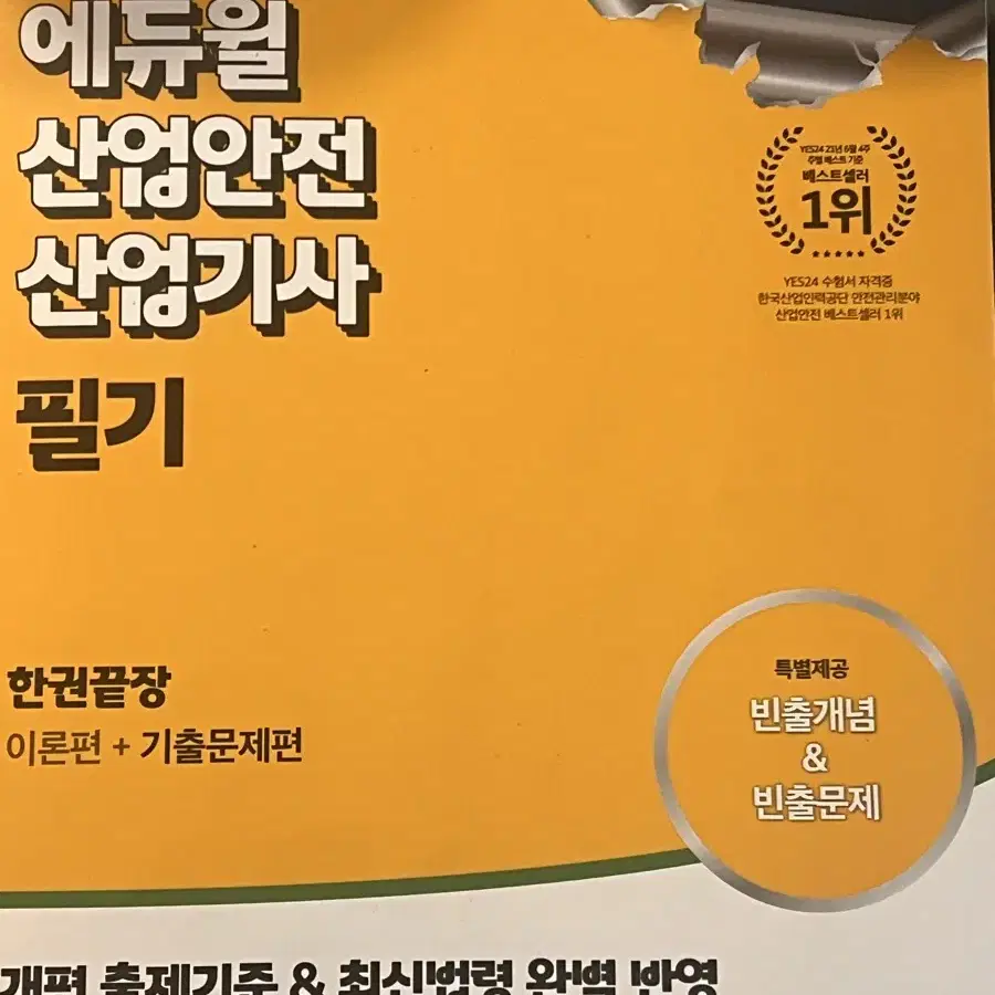 에듀윌 산업안전산업기사 필기