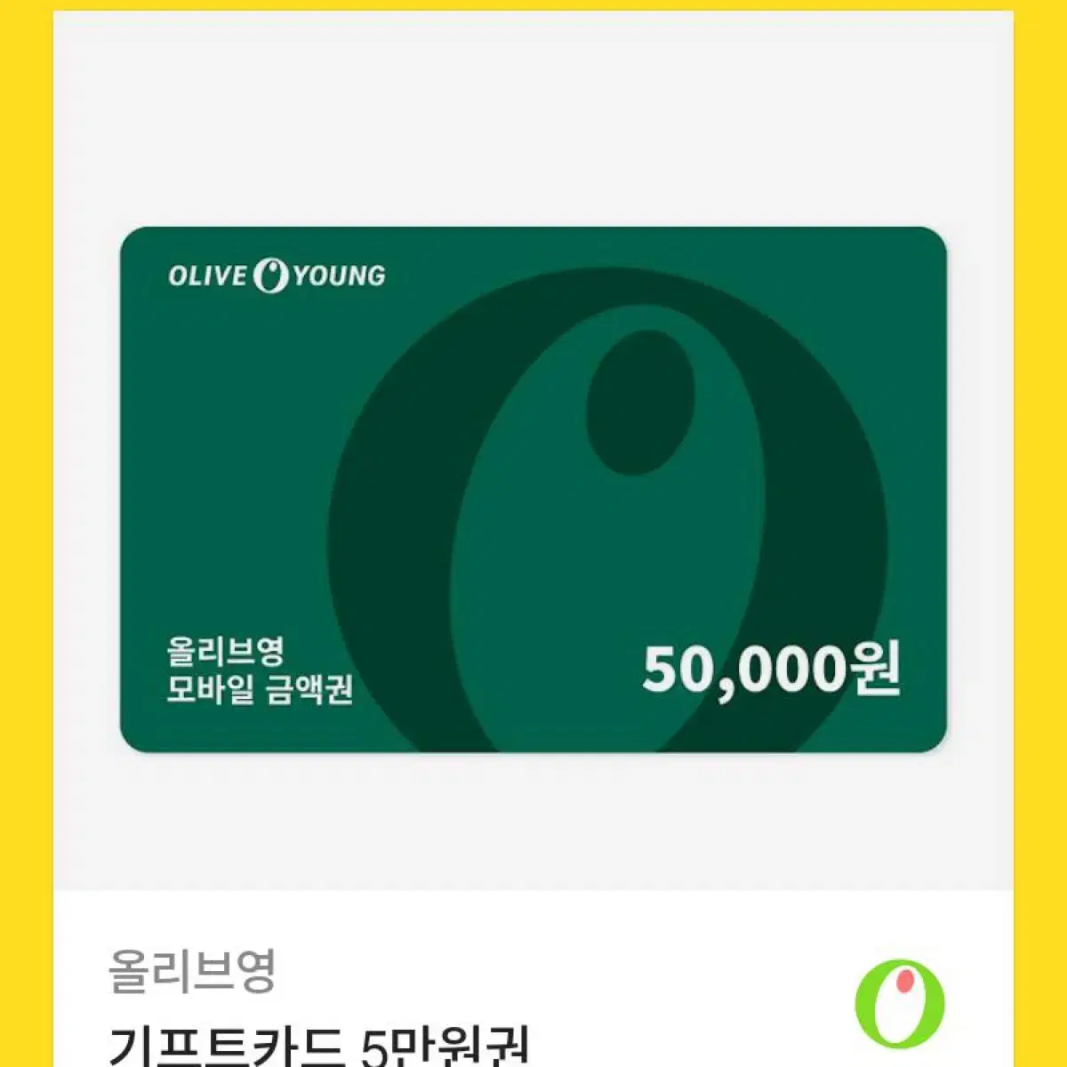 올리브영 기프티콘 5만원