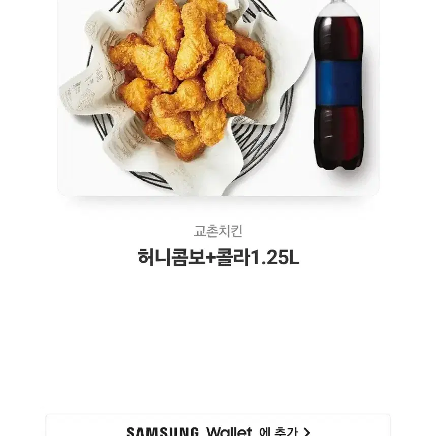 교촌 허니콤보 + 콜라 1.25L 기프티콘