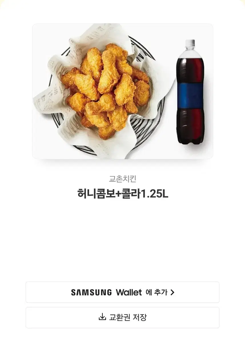 교촌 허니콤보 + 콜라 1.25L 기프티콘