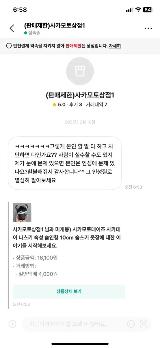 비매너 불량거래자) 나츠킹=신둥잉=사카모토상점1=긴토키러버 은혼 백현