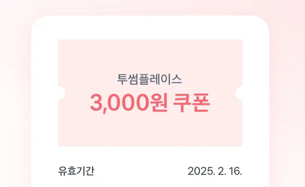 투썸플레이스 3000원쿠폰