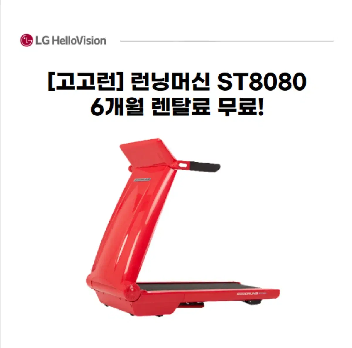 [고고런]런닝머신 ST8080(*6개월 렌탈료 무료!)