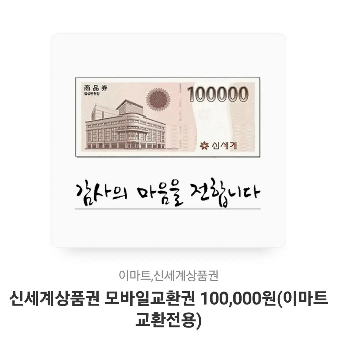 이마트 신세계 상품권 10만 2장 30만 1장