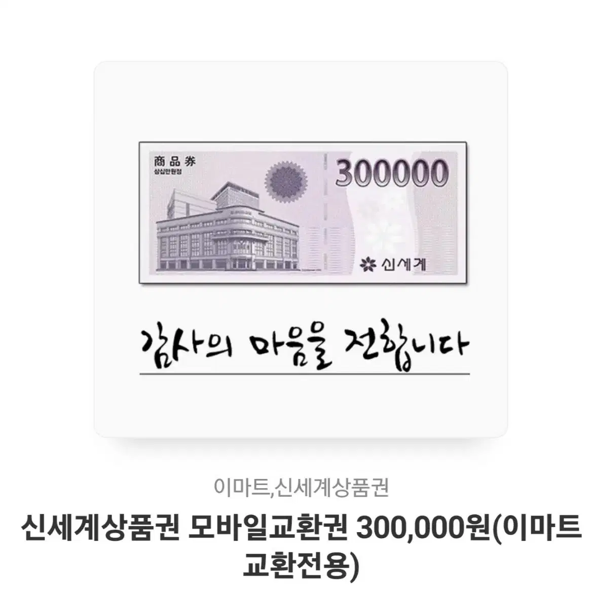 이마트 신세계 상품권 10만 2장 30만 1장