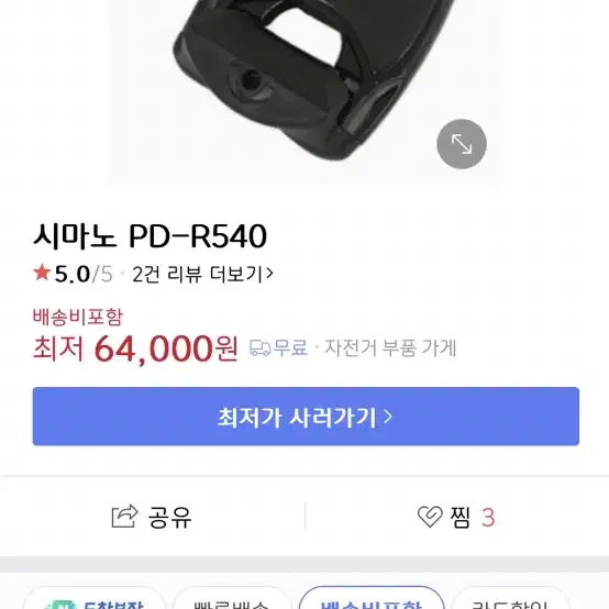 클릿페달 시마노 540 (왼쪽) 급처!!!