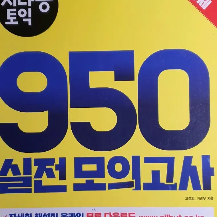 시나공 토익 950