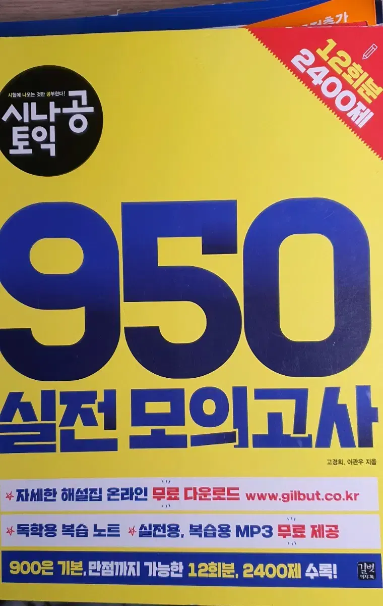 시나공 토익 950