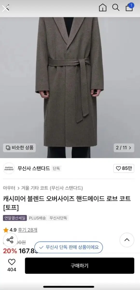 무신사스탠다드 캐시미어 로브 코트 토프 2XL