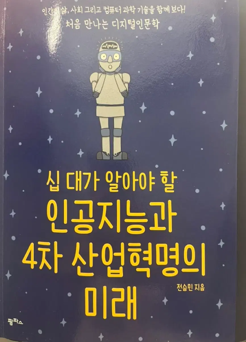 십대가 알아야 할 인공지능과 4차산업혁명의 미래