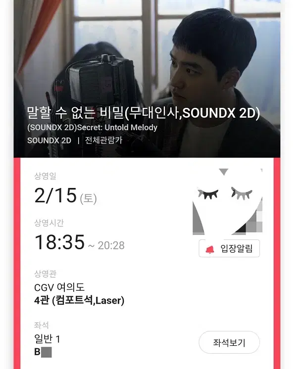 2/15 말할수없는비밀 무대인사 B열 단석 (여의도CGV) 시영시